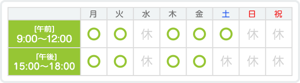 平日/午前9:00〜午後12:00、午後3:00〜午後6:00 土曜/午後休診